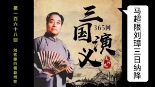 三国演义 | 第一百六十八回 | 刘玄德自领益州牧 | 袁阔成 | 评书 | 字幕版 | 聊个球珍藏 #三国演义 #评书 #袁阔成 #三國演義 #評書 #袁闊成