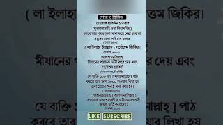 প্রতিদিন ১০০ বার করে যে জিকির গুলো করা উচিত,,,||#short,,,,