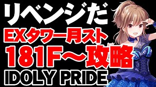 EXタワー月スト181F～攻略します【アイドリープライド/アイプラ】