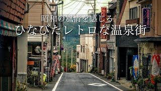 【昭和の風情】山間に突如現れる、ひなびたレトロな温泉街！全国でも珍しい7つの泉質が揃う、源泉掛け流しの温泉/ 潟沼と鳴子温泉と野湯を巡る旅！宮城県観光スポット