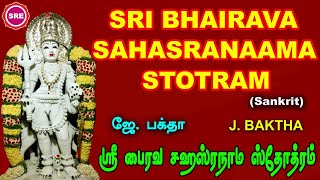 எல்லா நன்மைகளையும் வழங்கும்ஸ்ரீ பைரவ ஸஹஸ்ரநாம ஸ்தோத்திரம் II  SRI BHAIRAVA SAHASRANAMA STOTRAM