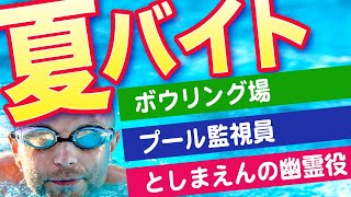 夏のおすすめバイト３選！