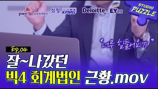 [Ep.04] 빅4 회계사 채용 반토막?! 요즘도 회계법인 잘 나가나요?ㅣ스튜디오 퍼즐