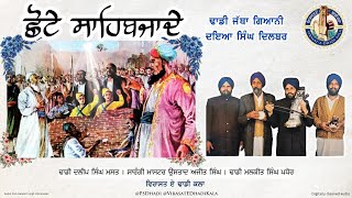 Shote Sahibzade | Dhadi Daya Singh Dilbar | ਛੋਟੇ ਸਾਹਿਬਜਾਦੇ। ਢਾਡੀ ਦਇਆ ਸਿੰਘ ਦਿਲਬਰ।