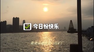 Vlog♯1 鯉魚門石礦場┃日落🌆┃桃子糖糖