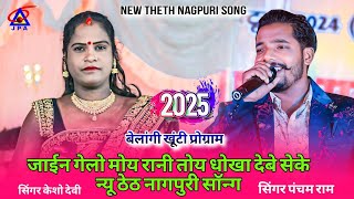 जाईनगेलो मोयरानी तोयधोखा देबेसेके 🍁 Singer Pancham & Kesho 🍁 दोनो साथ में पहली बार गाया गाना 2025