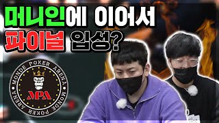 [홀덤] 머니인 도전? 아니! 파이널 도전!! (Monde Poker Arena)