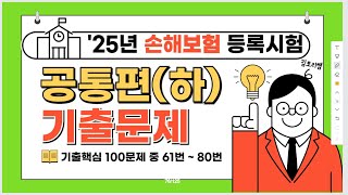 8-25년 손해보험 시험 문제풀이 핵심기출 100문제 (61번~80번)