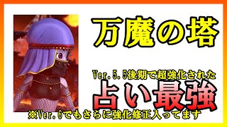 【ドラクエ１０万魔の塔】占い師のことがよくわからない人は観てください。　Dragon Quest X