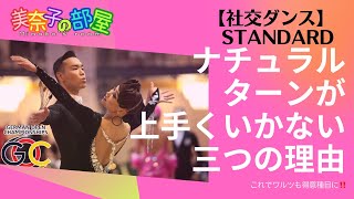 【社交ダンス】ナチュラルターンがうまくいかない三つの理由