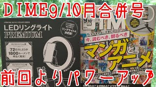 【DIME9・10月合併号】今回もLEDリングライトだけど！今回のはいい！！