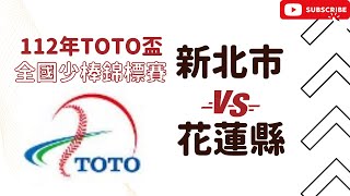 【112年TOTO盃全國少棒錦標賽】新北市(vs)花蓮縣