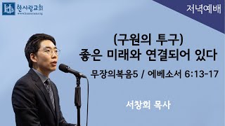 (무장의복음5) 에베소서 6:13-17 / (구원의 투구) 좋은 미래와 연결되어 있다 / 서창희목사 / 한사람교회