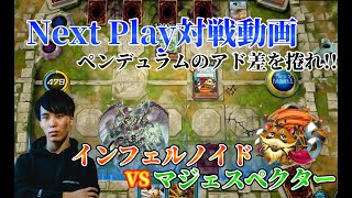 【マスターデュエル】ネクストプレイ対戦動画 【インフェルノイド】VS【マジェスペクター】 ペンデュラムのアド差を捲れ!!NRフェスで古のテーマ対決 【遊戯王】