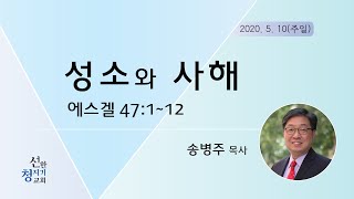 2020510'성소와 사해'(에스겔 47:1-12) 송병주 목사