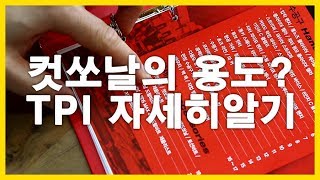 ep146_[인테리어 목수 톱스타] 컷쏘날 그것이 알고싶다! 2부 - 컷쏘날의 용도? TPI 자세히 알기