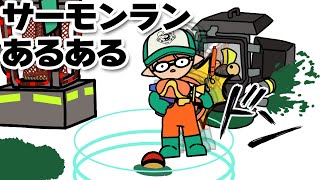 【手描きイラスト動画】サーモンランあるあるが分かりみが深すぎる件w  【スプラトゥーン３/サーモンラン】