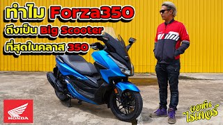 มาดูกันว่า ทำไม Forza350 ถึงเป็น Big Scooter ที่สุดในคลาส 350 | Johnrider