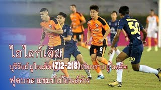 ไฮไลท์ประตู บุรีรัมย์ ยูไนเต็ด (7)2-2(8) เชียงราย ยูไนเต็ด | ฟุตบอลแชมป์เปี้ยนส์คัพ | 19-01-2018