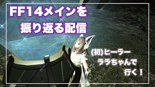 【＃１】FF14新生メインから振り返るよ～！ネタバレ注意！(FFXIV)