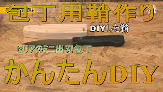 【DIY】包丁の鞘作り　意外と簡単