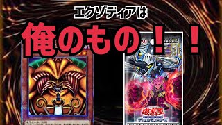 【開封動画】エクゾディアのプリシクは俺の手に…！！【新パック、遊戯王】