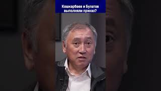 Кошкарбаев и Булатов выполняли приказ? ￼