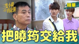 【三隻小豬的逆襲】EP51 請把曉筠還有孩子的手交給我吧！雅琪還當惡婆婆來給曉筠測試！！【 Piggy's Counterattack】