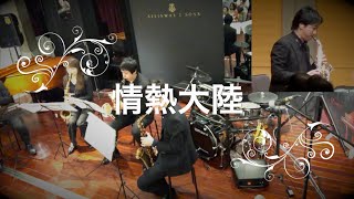 【ライブ アーカイブ】情熱大陸／葉加瀬太郎   管楽器フェスタ2019夏