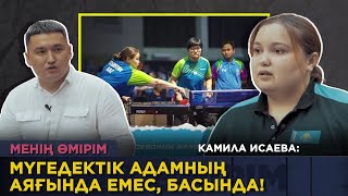 Камила Исаева: Мүгедектік адамның аяғында емес, басында! «Менің өмірім»