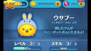 【ツムツム】ウサプーをスキルMAXでやってみた。