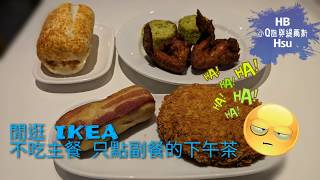 閒逛 IKEA 不吃主餐 只點副餐的下午茶☕