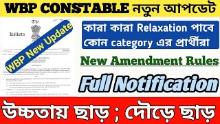 wbp constable new update ll কারা ওজন উচ্চতা রানে Relaxation পাচ্ছে ll সবার doubt clear হলো তো ll