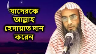 যাদেরকে আল্লাহ হেদায়াত দান করেন | শায়খ মতিউর রহমান মাদানী | By Sheikh Motiur Rahman Madani