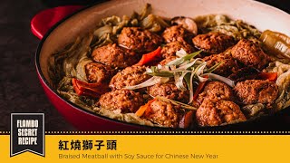 【鑄鐵鍋開運年菜🀄️】紅燒獅子頭 | Braised Meatball with Soy Sauce for Chinese New Year