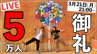 【感謝】チャンネル登録者５万人記念YouTubeライブ！！