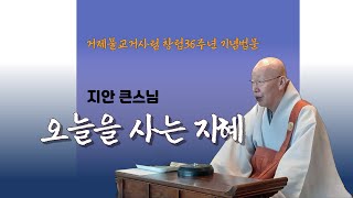 거제불교거사림 창립36주년 기념법문