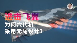 没有「尾翼」你让我怎么飞？中国两架六代机，为何采用这种「奇葩」设计？