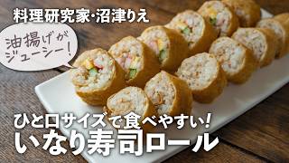 Inari Sushi Roll is hassle-free and easy to make! Bite-sized and easy to eat [Numazu Rie's spec...