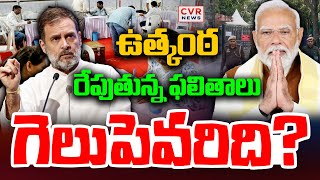 ఉత్కంఠ రేపుతున్న ఫలితాలు.. గెలుపెవరిది? | Delhi Result 2025 | CVR News