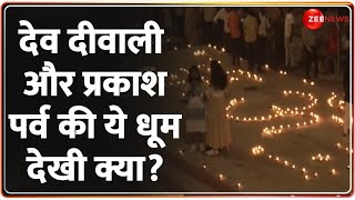 Dev Diwali 2024 Update: देव दीवाली और प्रकाश पर्व की ये धूम देखा क्या? | Varanasi | Prakash Parv