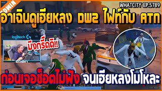 เมื่ออาเฉินดูเฮียหลง DW2 ไฟท์กับ ATN ก่อนเจอช็อตไม่ฟัง จนเฮียหลงโมโหละ | GTA V | WC2 EP.5789