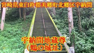 宇納間地蔵尊（鶴の城址）　宮崎県東臼杵郡美郷町北郷区宇納間１