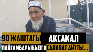 90 жаштагы аксакал Пайгамбарыбызга салават айтты...