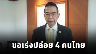 รมว.ต่างประเทศ เผยหลังพบทูตเมียนมา ขอเร่งปล่อย 4 คนไทย-เรือไทยที่อยู่ในการควบคุมโดยเร็ว