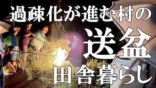 【送り盆】令和5年送り盆まつりと送り火。やすまるだしで料理。自然が溢れる里山暮らしの日々｜村暮らし｜移住【標高800mの田舎暮らし】