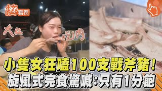 小隻女狂嗑100支戰斧豬！旋風式完食驚喊：只有1分飽｜TVBS新聞｜擠看看