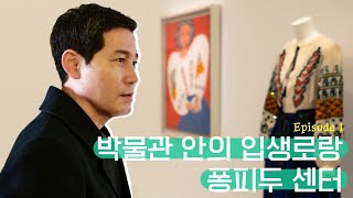 ENG SUB 파리랜선여행, 파리 뮤지엄 속에 여전히 살아있는 #입생로랑 #퐁피두센터, 60 anniversary of #YSL #Pompidou center