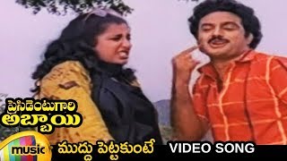 President Gari Abbayi Telugu Movie Songs | Muddu Pettakunte Video Song | Balakrishna | Suhasini