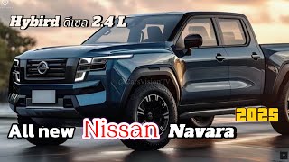 บันเทิงแน่!!โฉมถัดไป Nissan Navara 2026 คาดพื้นฐานดีไซน์ คล้าย Z9 ขุมพลัง Triton 2.4 L